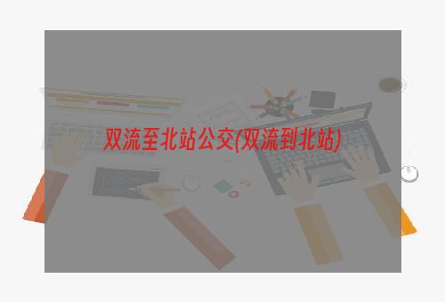 双流至北站公交(双流到北站)