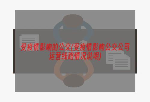 受疫情影响的公交(受疫情影响公交公司运营线路情况说明)