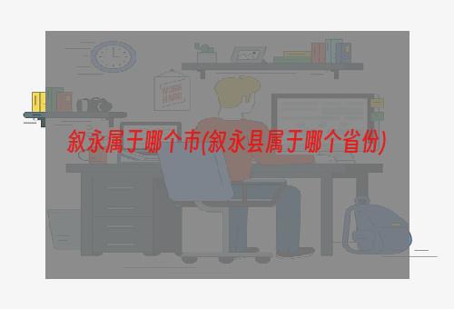 叙永属于哪个市(叙永县属于哪个省份)