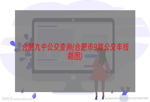 合肥九中公交查询(合肥市9路公交车线路图)