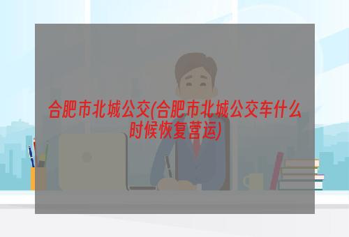 合肥市北城公交(合肥市北城公交车什么时候恢复营运)