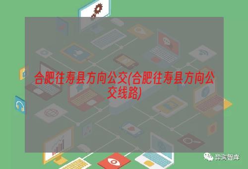 合肥往寿县方向公交(合肥往寿县方向公交线路)