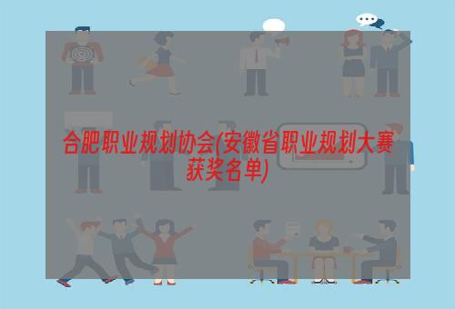 合肥职业规划协会(安徽省职业规划大赛获奖名单)