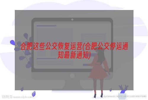 合肥这些公交恢复运营(合肥公交停运通知最新通知)