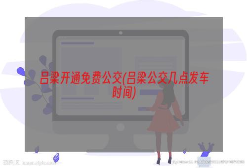 吕梁开通免费公交(吕梁公交几点发车时间)