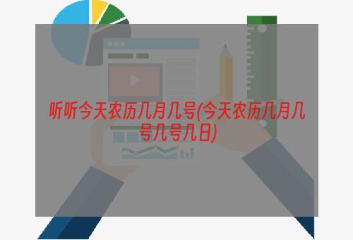 听听今天农历几月几号(今天农历几月几号几号几日)