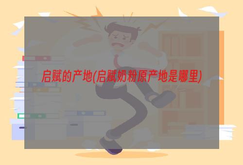 启赋的产地(启赋奶粉原产地是哪里)