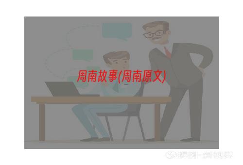 周南故事(周南原文)