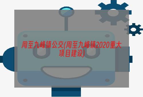 周至九峰镇公交(周至九峰镇2020重大项目建设)