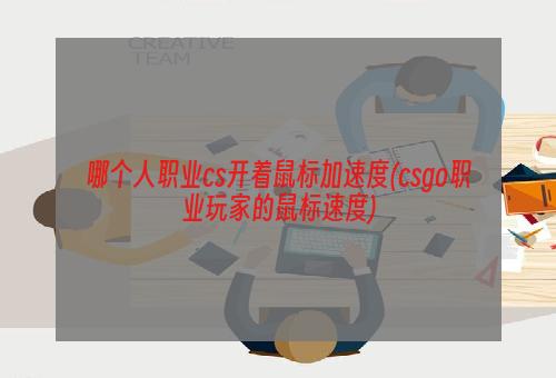 哪个人职业cs开着鼠标加速度(csgo职业玩家的鼠标速度)