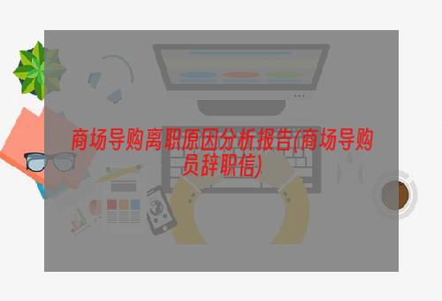 商场导购离职原因分析报告(商场导购员辞职信)