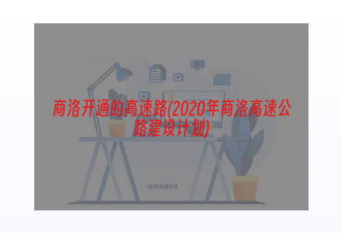 商洛开通的高速路(2020年商洛高速公路建设计划)