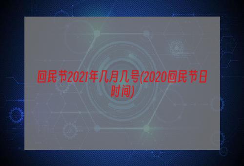 回民节2021年几月几号(2020回民节日时间)