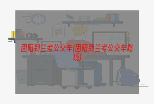 固阳到兰考公交车(固阳到兰考公交车路线)