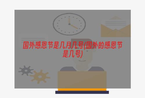 国外感恩节是几月几号(国外的感恩节是几号)