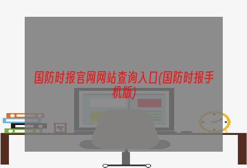 国防时报官网网站查询入口(国防时报手机版)