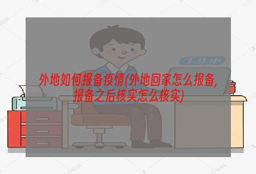 外地如何报备疫情(外地回家怎么报备,报备之后核实怎么核实)