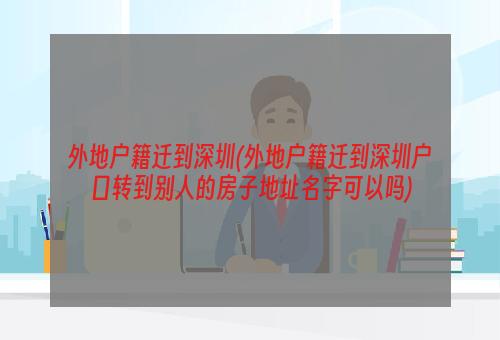 外地户籍迁到深圳(外地户籍迁到深圳户口转到别人的房子地址名字可以吗)