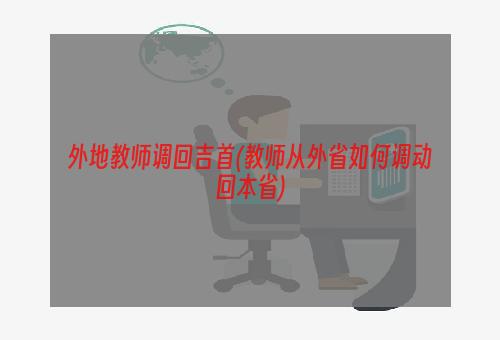 外地教师调回吉首(教师从外省如何调动回本省)