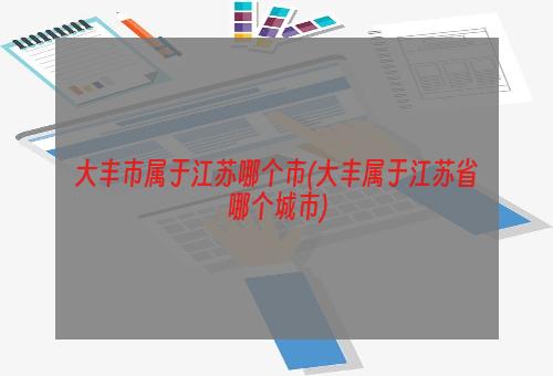 大丰市属于江苏哪个市(大丰属于江苏省哪个城市)