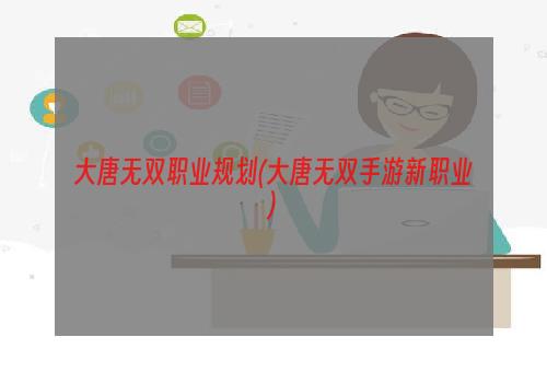 大唐无双职业规划(大唐无双手游新职业)