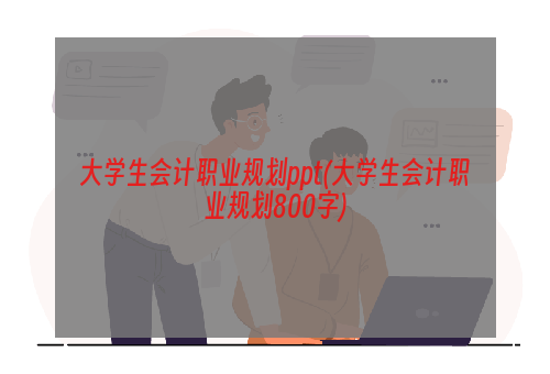 大学生会计职业规划ppt(大学生会计职业规划800字)