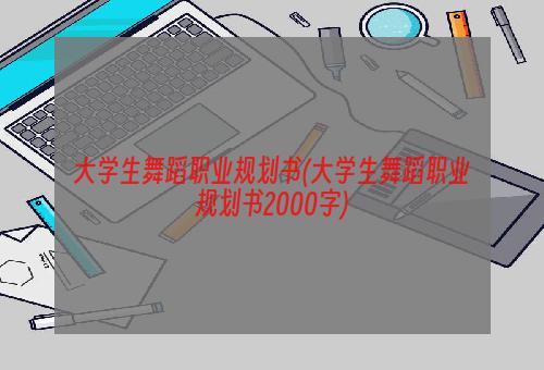 大学生舞蹈职业规划书(大学生舞蹈职业规划书2000字)