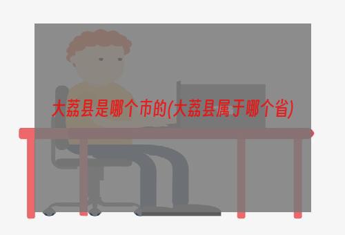 大荔县是哪个市的(大荔县属于哪个省)