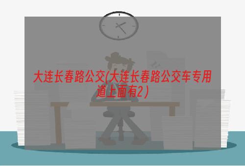 大连长春路公交(大连长春路公交车专用道上面有2+)