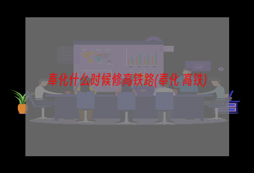 奉化什么时候修高铁路(奉化 高铁)