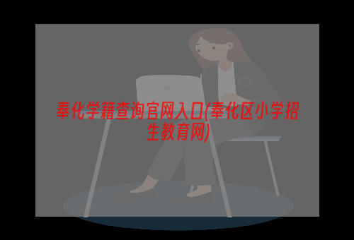 奉化学籍查询官网入口(奉化区小学招生教育网)