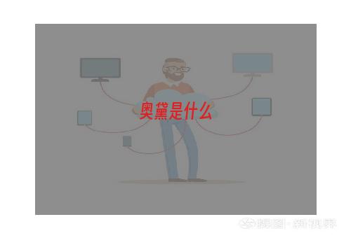 奥黛是什么