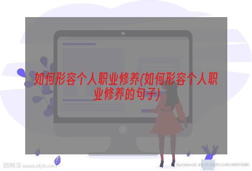 如何形容个人职业修养(如何形容个人职业修养的句子)