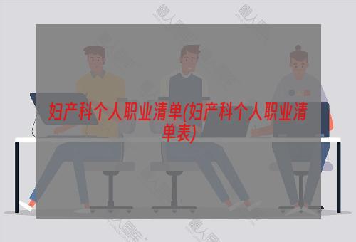 妇产科个人职业清单(妇产科个人职业清单表)