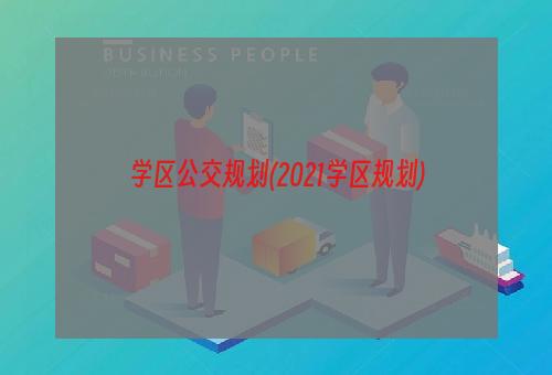 学区公交规划(2021学区规划)