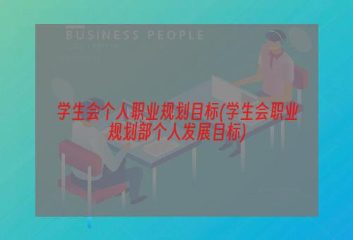 学生会个人职业规划目标(学生会职业规划部个人发展目标)