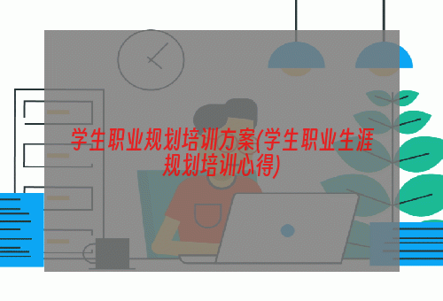 学生职业规划培训方案(学生职业生涯规划培训心得)