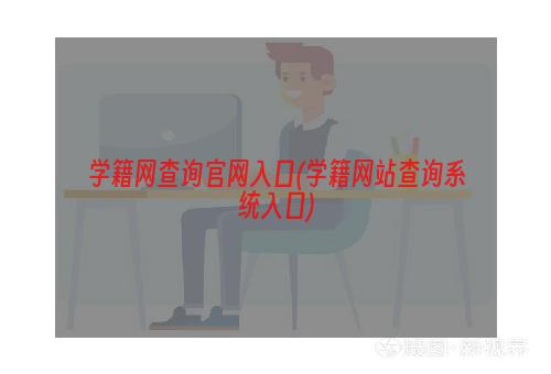 学籍网查询官网入口(学籍网站查询系统入口)