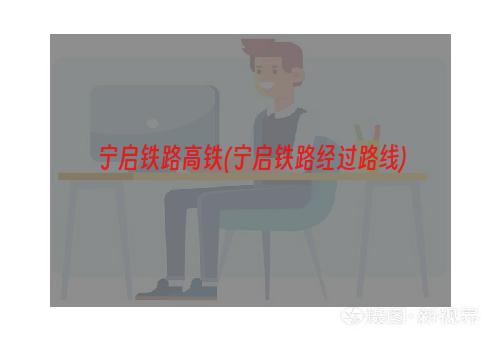 宁启铁路高铁(宁启铁路经过路线)