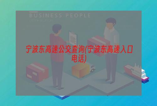 宁波东高速公交查询(宁波东高速入口电话)