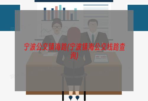 宁波公交镇海路(宁波镇海公交线路查询)