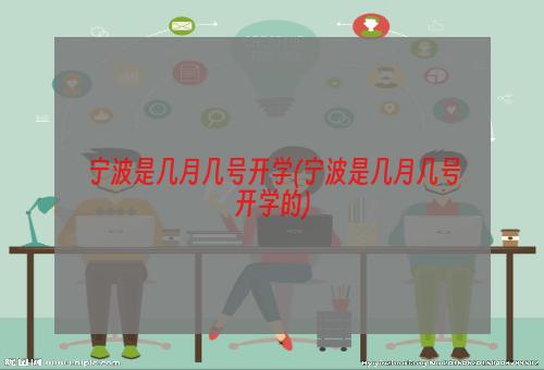 宁波是几月几号开学(宁波是几月几号开学的)