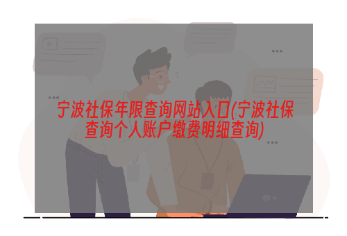 宁波社保年限查询网站入口(宁波社保查询个人账户缴费明细查询)