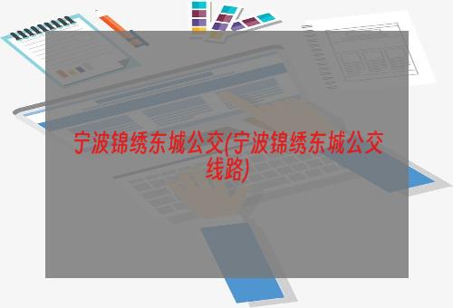 宁波锦绣东城公交(宁波锦绣东城公交线路)