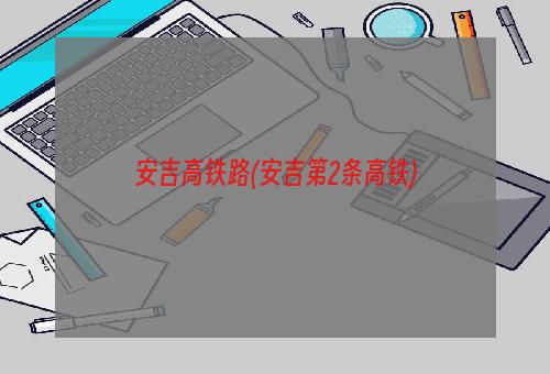 安吉高铁路(安吉第2条高铁)