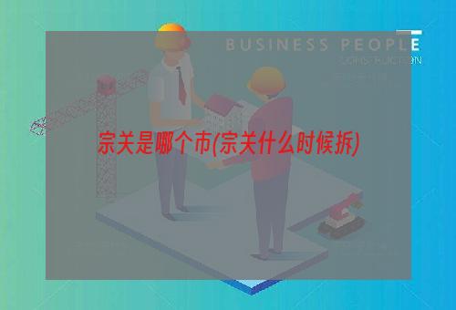 宗关是哪个市(宗关什么时候拆)