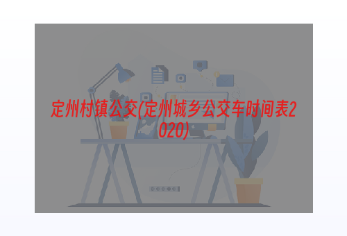 定州村镇公交(定州城乡公交车时间表2020)