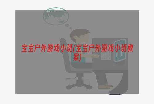 宝宝户外游戏小班(宝宝户外游戏小班教案)