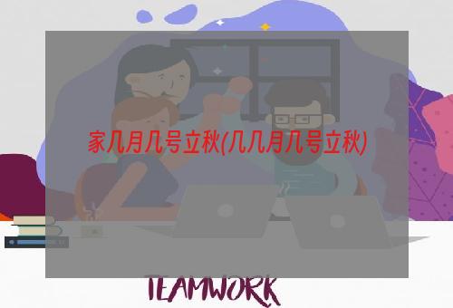 家几月几号立秋(几几月几号立秋)