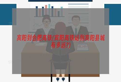 宾阳到合肥高铁(宾阳高铁站到宾阳县城有多远?)